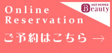ご予約はこちら