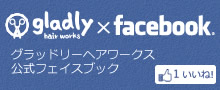 グラッドリーヘアワークス公式フェイスブック